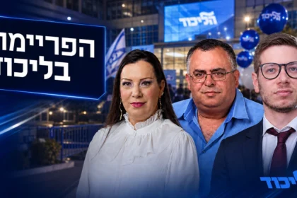 מתפקדי הליכוד מצביעים בפריימריז למפלגה בצל שריוני נתניהו