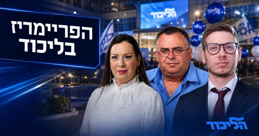 מתפקדי הליכוד מצביעים בפריימריז למפלגה בצל שריוני נתניהו