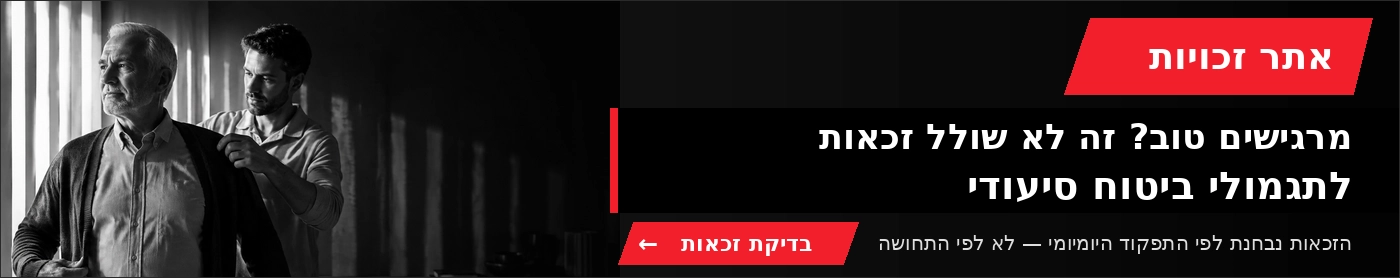באנר ביטוח סיעודי