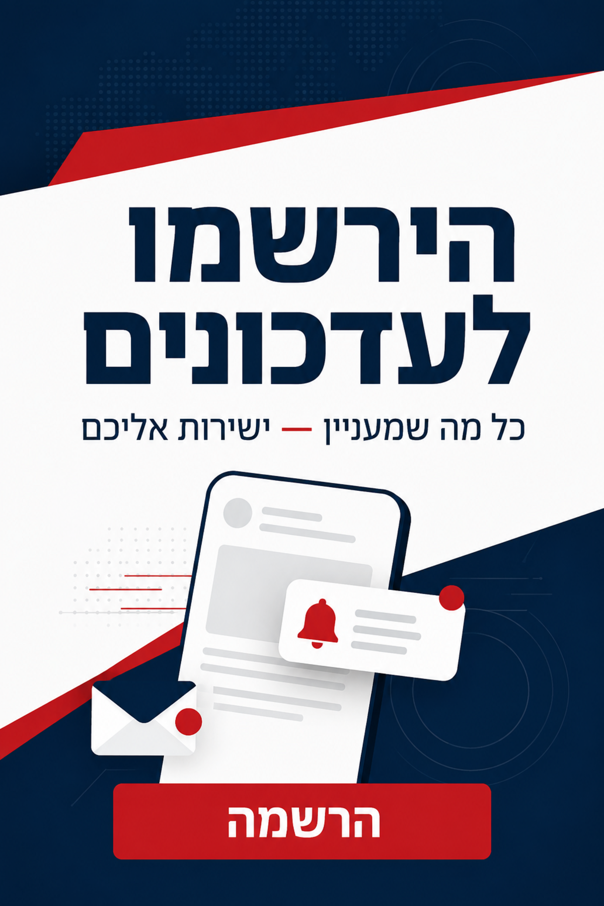 הירשמו לעדכונים באתר אוהבים פלוס